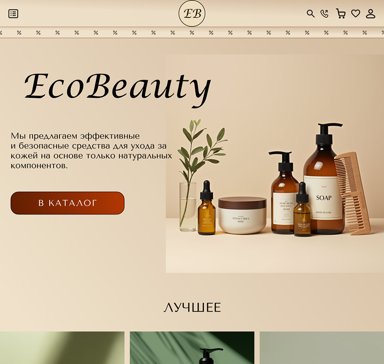Презентация интернет-магазина косметики EcoBeauty
